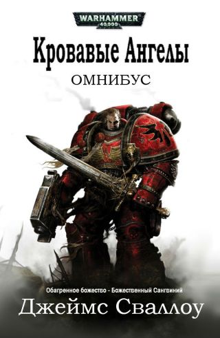 Омнибус: Кровавые Ангелы