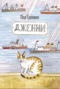 Дженни