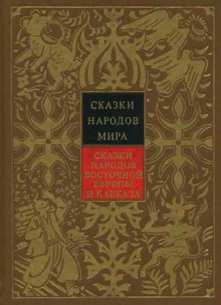 Сказки народов Восточной Европы и Кавказа