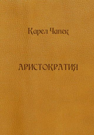 Аристократия (сборник)