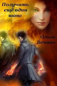 Получить еще один шанс