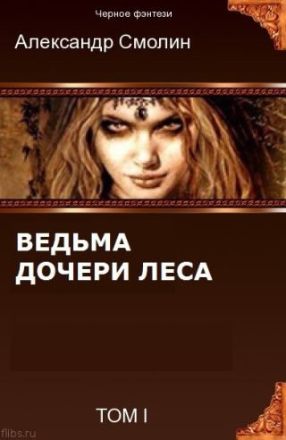 Дочери леса