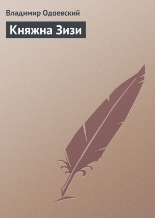 Княжна Зизи
