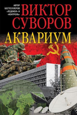 Аквариум. (Новое издание, исправленное и переработанное)