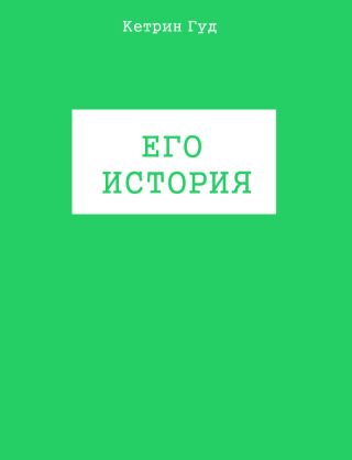 Его история