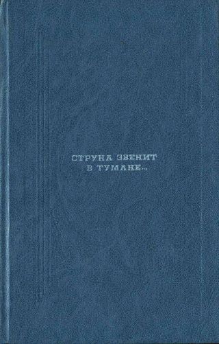Струна звенит в тумане...