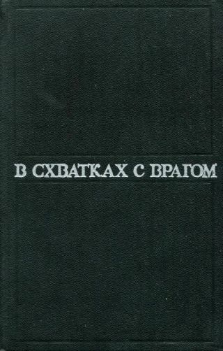В схватках с врагом