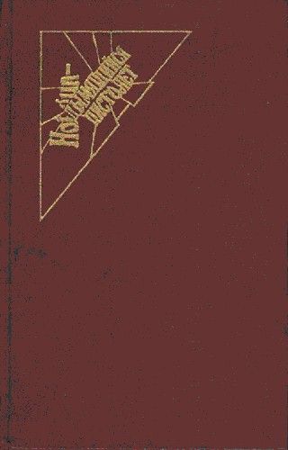 Поющие пески. Дело о похищении Бетти Кейн. Дитя времени