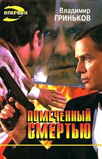 Помеченный смертью
