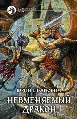 Невменяемый дракон
