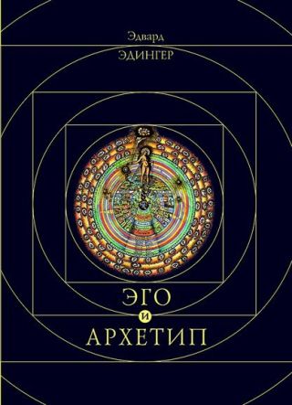 Эго и Архетип