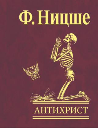 Антихрист Проклятие христианству
