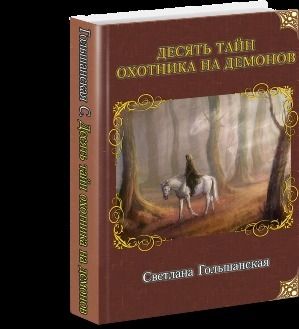 Десять тайн Охотника на демонов