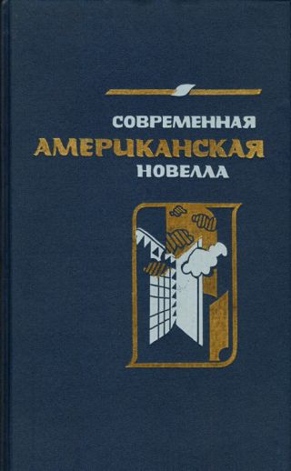 Современная американская новелла (сборник)