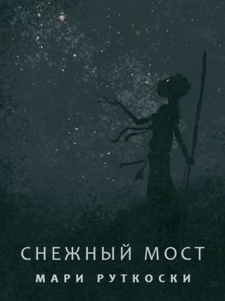 Снежный мост