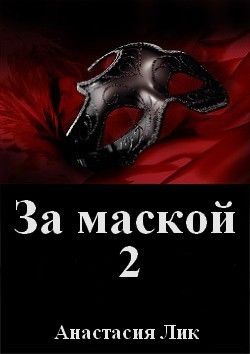 За маской 2
