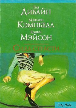 Сила страсти (Сборник)