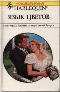 Язык цветов (Сборник)