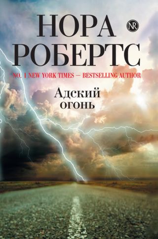 Огнепоклонники (Адский огонь)