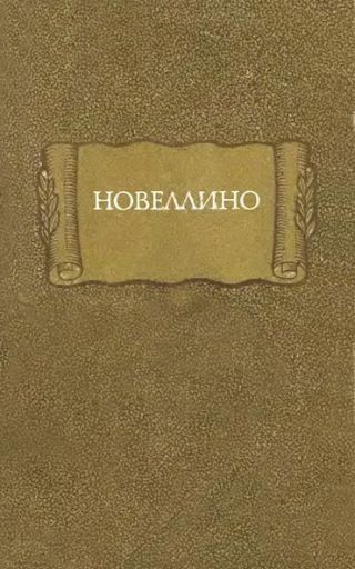 Новеллино