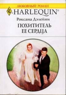 Похититель ее сердца