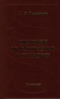 Справочник по правописанию и стилистике