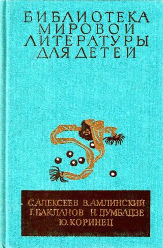 Библиотека мировой литературы для детей, т. 30, кн. 4