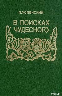 В поисках чудесного
