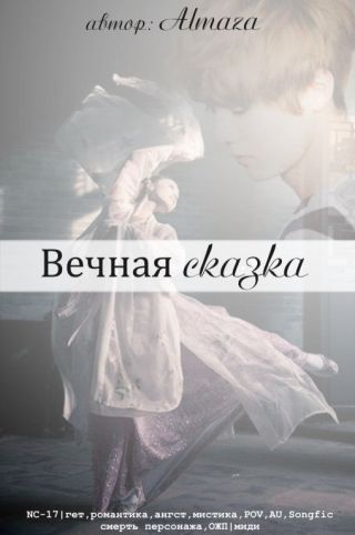 Вечная сказка