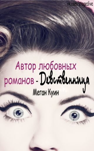 Автор любовных романов - Девственница