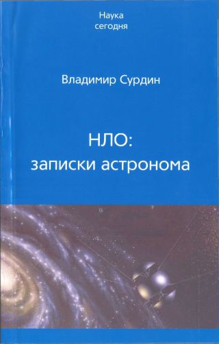 НЛО: записки астронома