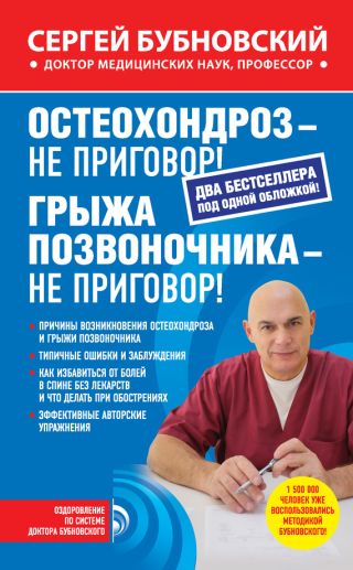 Остеохондроз – не приговор!