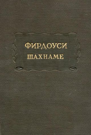Фирдоуси Абулькасим. Шахнаме. Том 2