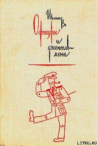 Офицеры и джентльмены