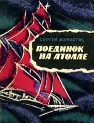 Поединок на атолле