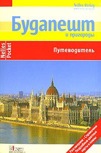 Будапешт и пригороды. Путеводитель