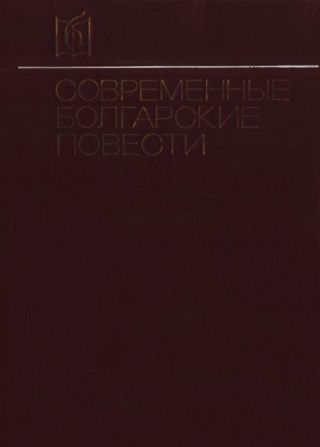 Современные болгарские повести