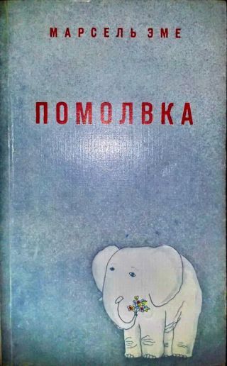 Помолвка (Рассказы)