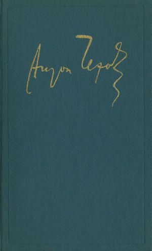 Полное собрание сочинений и писем. Том 12. Пьесы. 1878 - 1888