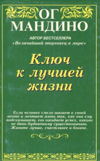 Ключ к лучшей жизни