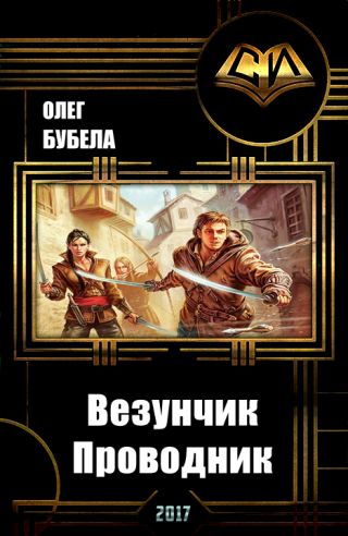 Везунчик. Проводник