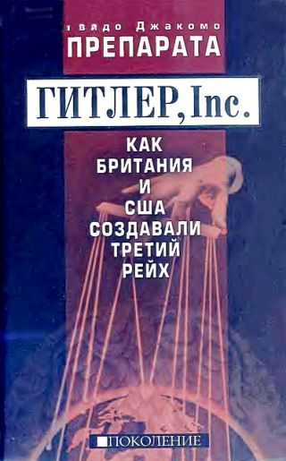 Гитлер, inc. Как Британия и США создавали Третий Рейх.