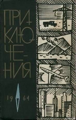 Приключения 1964