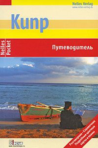 Кипр. Путеводитель