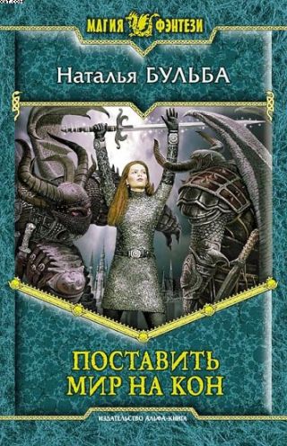 Поставить мир на кон