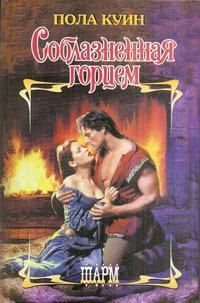 Соблазненная Горцем
