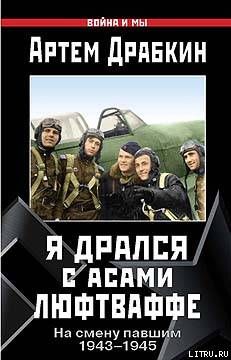 Я дрался с асами люфтваффе. На смену павшим. 1943—1945.