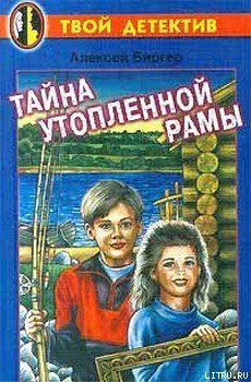 Тайна утопленной рамы