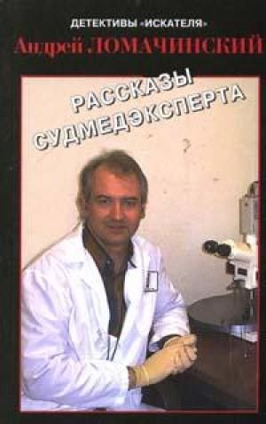 РАССКАЗЫ СУДМЕДЭКСПЕРТА