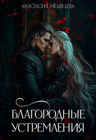 Благородные устремления
